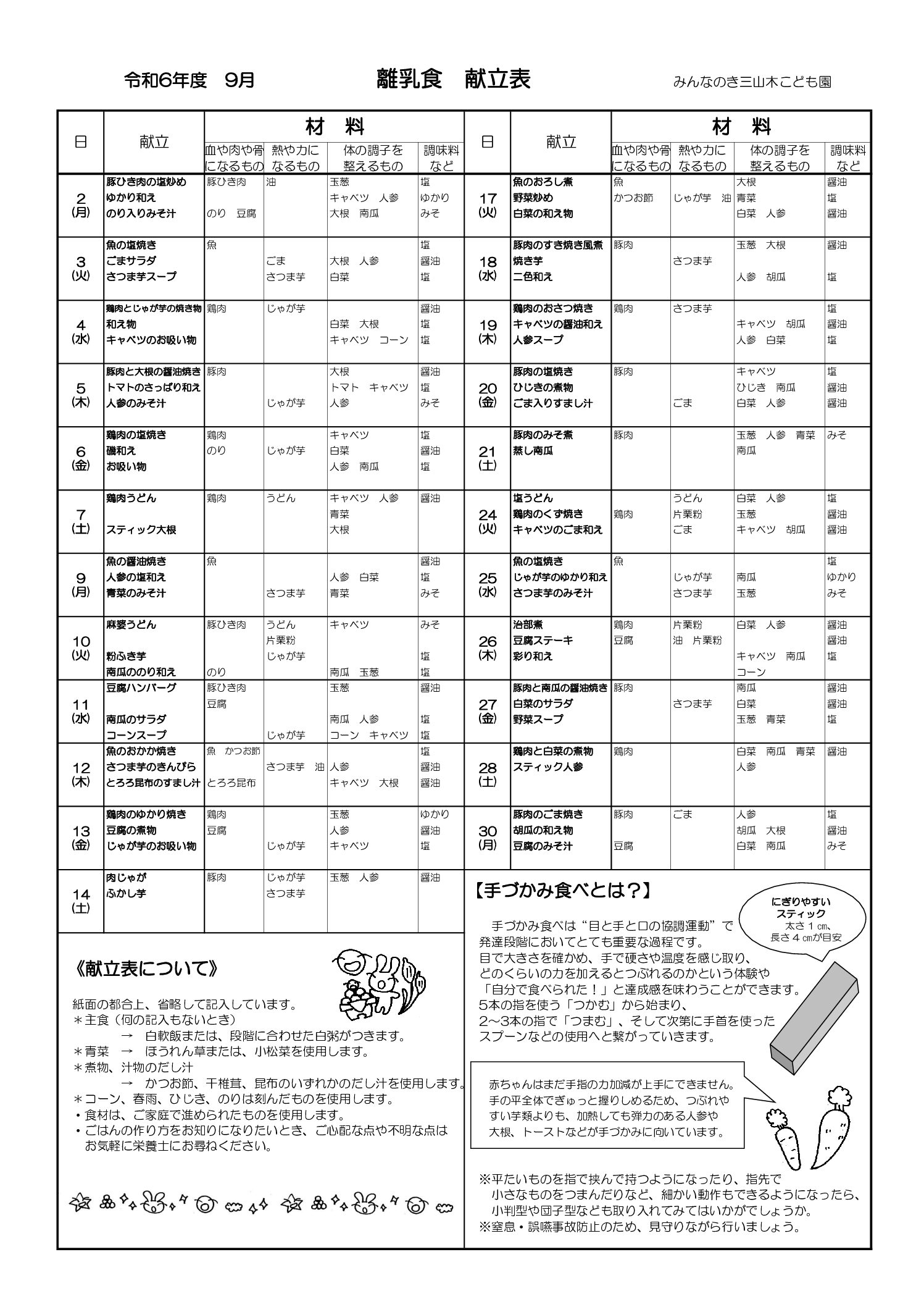 離乳献立表　令和6年度9月　三山木版